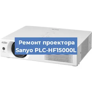 Замена системной платы на проекторе Sanyo PLC-HF15000L в Санкт-Петербурге